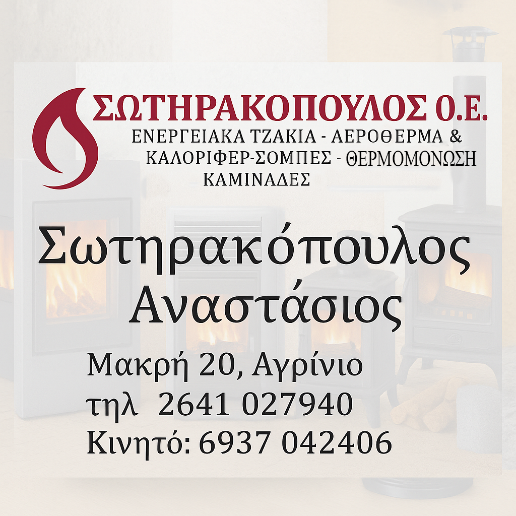 Σωτηρακόπουλος Αγρίνιο Ενεργειακά Τζάκια - Αερόθερμα & Καλοριφέρ - Σόμπες - Θερμομόνωση - Καμινάδες