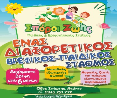 Βρεφικός-Παιδικός Σταθμός Σπόροι Ζωής Αγρίνιο
