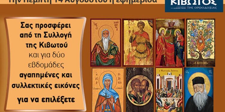 Την Πέμπτη, 14 Αυγούστου, κυκλοφορεί το νέο φύλλο της Εφημερίδας «Κιβωτός της Ορθοδοξίας» – Όλες οι Προσφορές