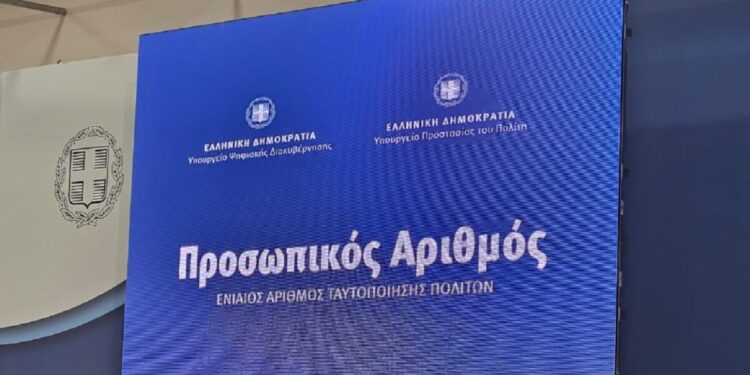 Προσωπικός αριθμός: Από τις 5 Σεπτεμβρίου θα αποδίδεται αυτόματα σε εκείνους που δεν μερίμνησαν για την έκδοσή του