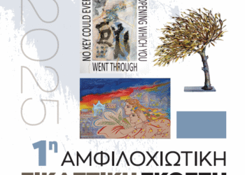 Σήμερα τα εγκαίνια της «1ης Αμφιλοχιώτικης Εικαστικής Έκθεσης – Αιτωλακαρνάνες Καλλιτέχνες»