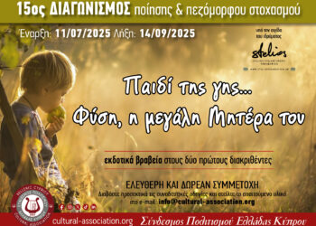 15ος Διεθνής Διαγωνισμός Ποίησης & Πεζόμορφου Στοχασμού