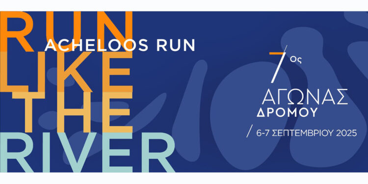 7ο Acheloos Run στις 6 & 7 Σεπτεμβρίου 2025