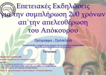 Πολιτιστικές εκδηλώσεις για τα 200 χρόνια από την Απελευθέρωση του Αποκούρου