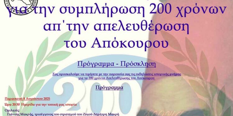 Πολιτιστικές εκδηλώσεις για τα 200 χρόνια από την Απελευθέρωση του Αποκούρου