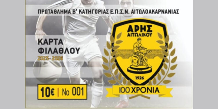 Άρης Αιτωλικού: Κυκλοφόρησαν τα Εισιτήρια Διαρκείας – Συμπληρώνει εκατό χρόνια από την ίδρυσή του