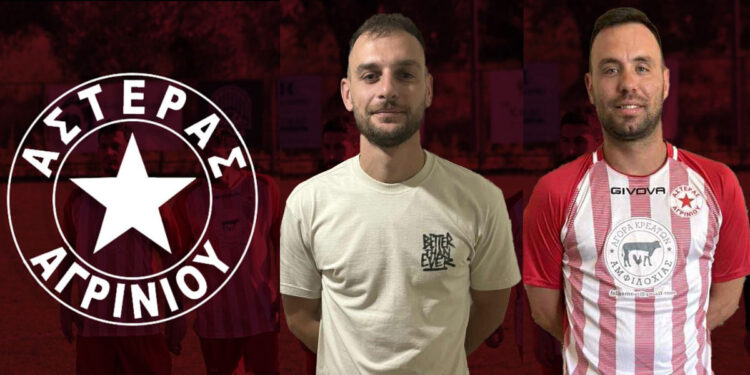 Αστέρας Αγρινίου: Βοηθός προπονητή ο Χριστόφορος Ζωγράφος – Ενίσχυση στην άμυνα με Στάθη Δαλαγιώργο