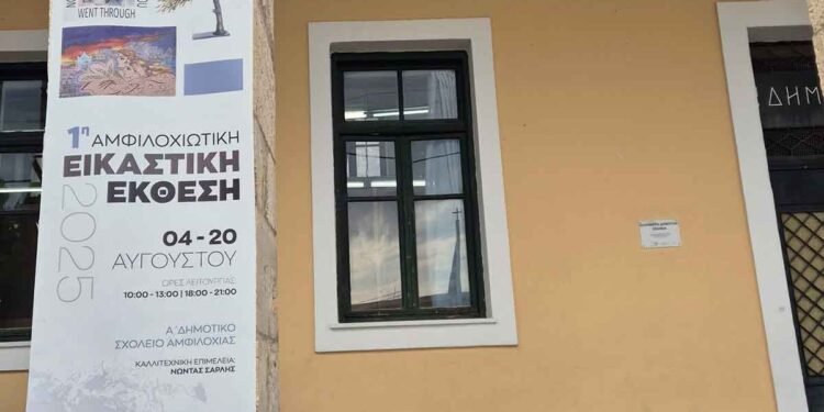 Αμφιλοχία: Με μεγάλη επισκεψιμότητα συνεχίζεται η 1η Αμφιλοχιώτικη Εικαστική Έκθεση – Αιτωλοακαρνάνες καλλιτέχνες