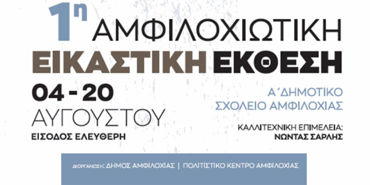 Αμφιλοχία: Σήμερα εγκαινιάζεται η «1η Αμφιλοχιώτικη Εικαστική Έκθεση – Αιτωλoακαρνάνες Καλλιτέχνες»
