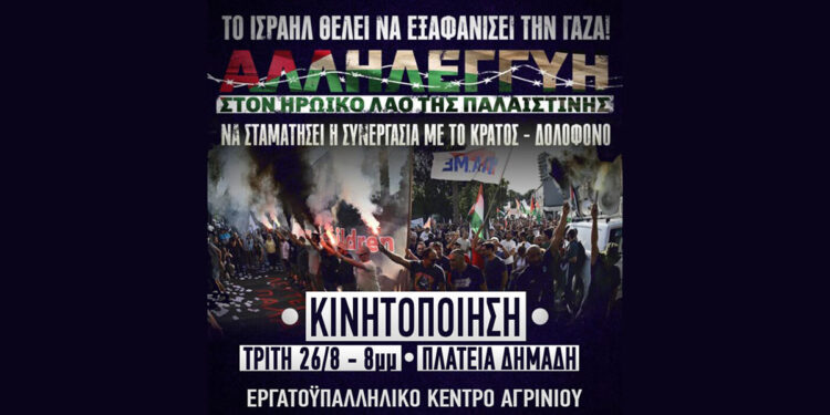 Εργατικό Κέντρο Αγρινίου: Κινητοποίηση για την Παλαιστίνη στο Αγρίνιο την Τρίτη 26 Αυγούστου
