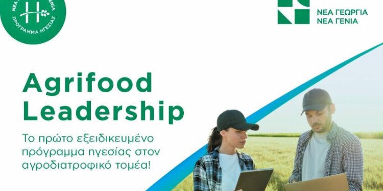 Νέα Γεωργία Νέα Γενιά: Εκπαιδευτικό πρόγραμμα ηγεσίας στον αγροδιατροφικό τομέα