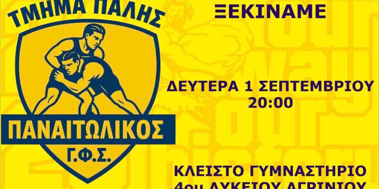 Ερασιτέχνης Παναιτωλικός: Επανεκκινεί το τμήμα πάλης