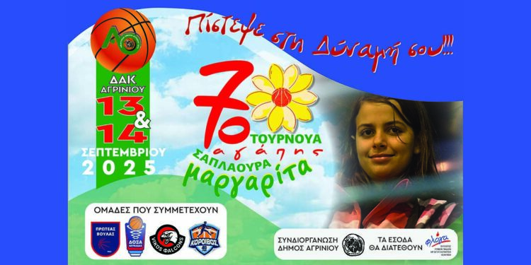 Για 7η συνεχόμενη χρονιά διοργανώνεται στο Αγρίνιο το 7ο τουρνουά αγάπης «Μαργαρίτα Σαπλαούρα»