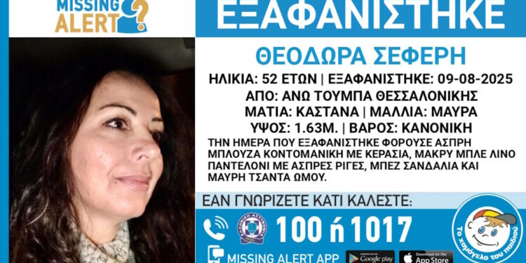 Εξαφάνιση 52χρονης στην περιοχή της Άνω Τούμπας στη Θεσσαλονίκη – Ενεργοποιήθηκε Missing Alert