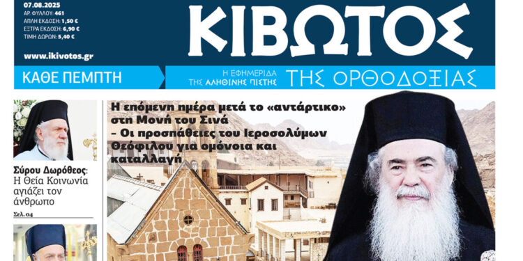 Την Πέμπτη, 07 Αυγούστου, κυκλοφορεί το νέο φύλλο της Εφημερίδας «Κιβωτός της Ορθοδοξίας»