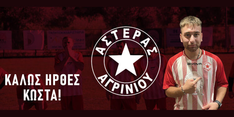 Αστέρας Αγρινίου: Ανακοίνωσε την απόκτηση του 19χρονου Κώστα Λιάπη