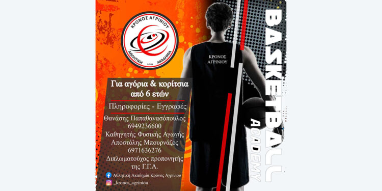 Κρόνος Αγρινίου: Ξεκίνησαν οι εγγραφές στην Ακαδημία