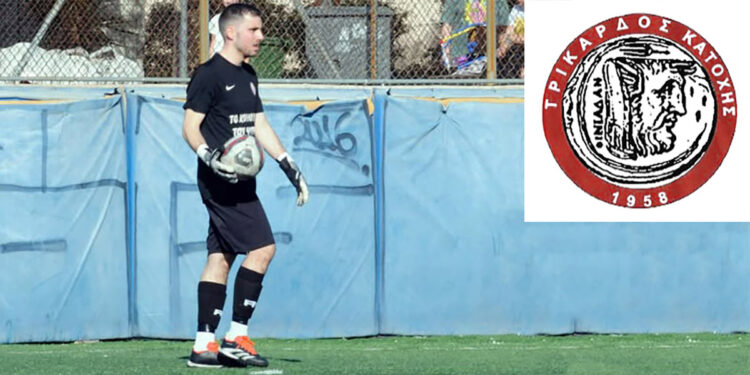 Τρίκαρδος Κατοχής: Ενίσχυση κάτω από τα γκολπόστ με Θεόδωρο Λαχανά