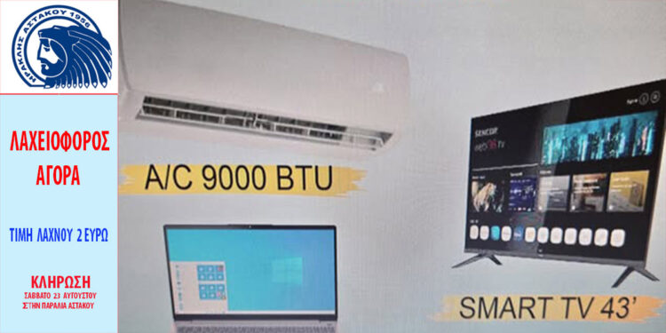 Ηρακλής Αστακού: Λαχειοφόρος αγορά με πλούσια δώρα – Το Σάββατο 23 Αυγούστου κληρώνονται οι νικητές