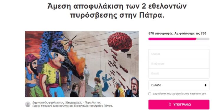 Πάτρα: Συγκεντρώνουν υπογραφές για την αποφυλάκιση των δύο ανδρών που κατηγορούνται για εμπρησμό στο Γηροκομείο