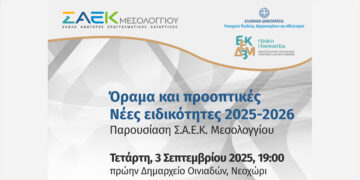 Εκδήλωση με θέμα: «Όραμα και Προοπτικές – Νέες Ειδικότητες 2025-2026, Παρουσίαση της ΣΑΕΚ Μεσολογγίου» την Τετάρτη 3 Σεπτεμβρίου στο Νεοχώρι