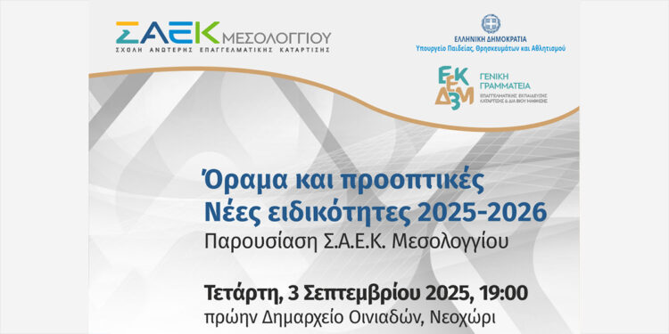 Εκδήλωση με θέμα: «Όραμα και Προοπτικές – Νέες Ειδικότητες 2025-2026, Παρουσίαση της ΣΑΕΚ Μεσολογγίου» την Τετάρτη 3 Σεπτεμβρίου στο Νεοχώρι