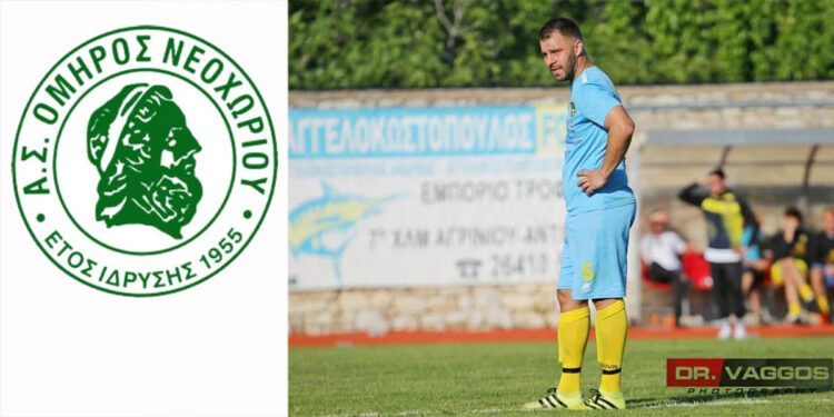 Όμηρος Νεοχωρίου: Απέκτησε τον Θεόδωρο Ζαπάντη – Έναρξη προετοιμασίας στις 8 Σεπτεμβρίου