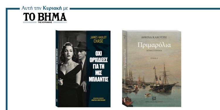 Το «Βήμα της Κυριακής» με δυο συγκλονιστικά μυθιστορήματα: «Όχι Ορχιδέες για τη Μις Μπλάντις» και «Πριμαρόλια»