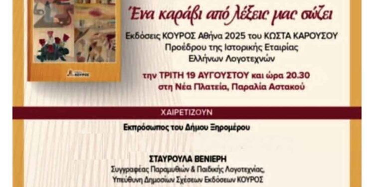 Παρουσίαση βιβλίου στον Αστακό: «Ένα καράβι από λέξεις μας σώζει» του Κώστα Καρούσου