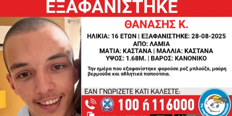 Εξαφανίστηκε ο 16χρονος Θανάσης από τη Λαμία – Η ανακοίνωση από το Χαμόγελο του Παιδιού