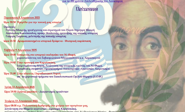 Ο Σύλ. Πετροχωριτών Τριχωνίδας, επ΄ευκαιρία της συμπλήρωσης 200 χρόνων από την Απελευθέρωση του Αποκούρου, συνδιοργανώνει με τον Δήμο Επετειακές εκδηλώσεις