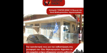 Αγανάκτηση γονέων για το 12ο Νηπιαγωγείο Αγρινίου στον Energy 94.2