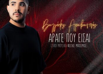 Βαγγέλης Αραβαντινός – Άραγε πού είσαι
