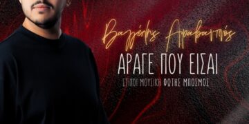 Βαγγέλης Αραβαντινός – Άραγε πού είσαι
