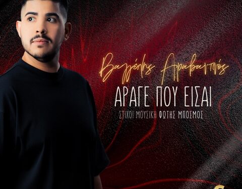Βαγγέλης Αραβαντινός – Άραγε πού είσαι