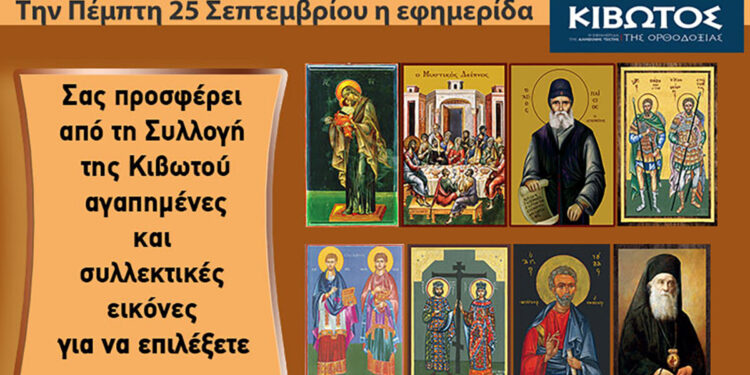 Την Πέμπτη, 25 Σεπτεμβρίου, κυκλοφορεί το νέο φύλλο της Εφημερίδας «Κιβωτός της Ορθοδοξίας» – Όλες οι Προσφορές