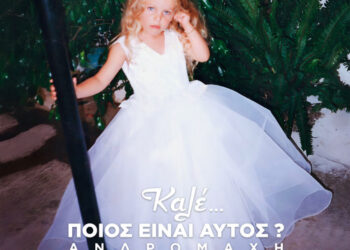 Ανδρομάχη – «Καλέ… Ποιος Είναι Αυτός»