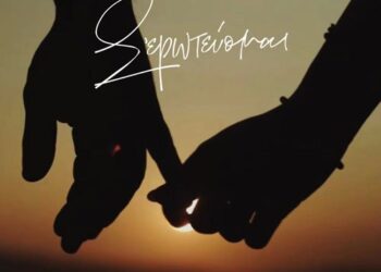 Ελεονώρα Ζουγανέλη – «Σ’ Ερωτεύομαι»