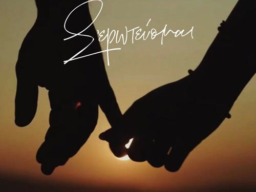 Ελεονώρα Ζουγανέλη – «Σ’ Ερωτεύομαι»