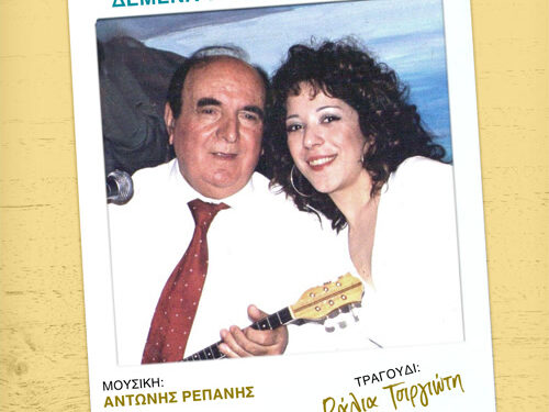 “Δεμένα Τρένα στο Σταθμό” Η Βάλια Τσιργιώτη τραγουδάει Αντώνη Ρεπάνη σε στίχους Γιώργου Ρουβέλα