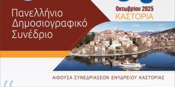 Το Πρόγραμμα του 55ου Πανελλήνιου Δημοσιογραφικού Συνεδρίου της Ένωσης Συντακτών Επαρχιακού Τύπου στην Καστοριά  3 – 5 Οκτωβρίου 2025