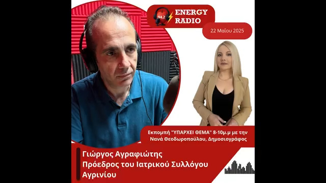 Συνέντευξη πρόεδρου του Ιατρικού Συλλόγου Αγρινίου Γιώργου Αγραφιώτη στον Energy 94.2