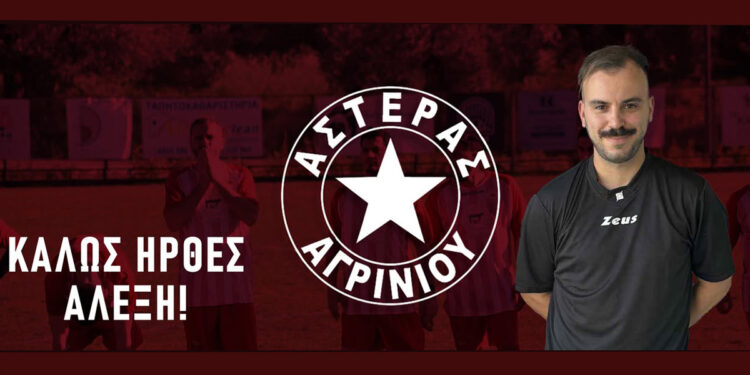 Αστέρας Αγρινίου: Ανακοίνωσε τον Αλέξη Ρόκκο