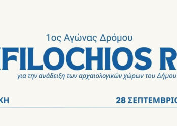 Δήμος Αμφιλοχίας: Με μεγάλη συμμετοχή συνεχίζονται οι εγγραφές στον 1ο Αγώνα Δρόμου «Αmfilochios Run»
