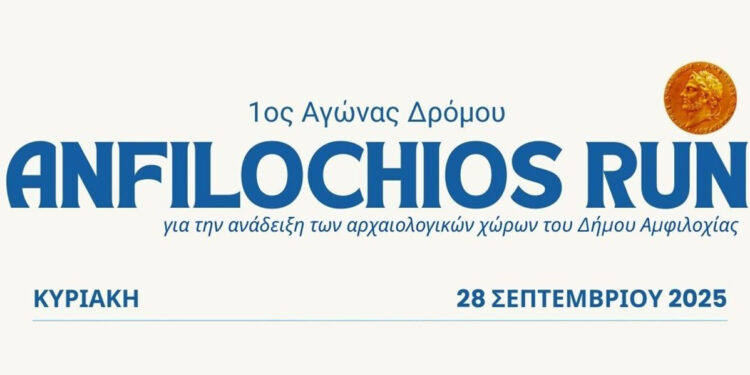 Δήμος Αμφιλοχίας: Με μεγάλη συμμετοχή συνεχίζονται οι εγγραφές στον 1ο Αγώνα Δρόμου «Αmfilochios Run»