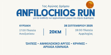 Δήμος Αμφιλοχίας: Την Κυριακή 28 Σεπτεμβρίου 2025 ο 1ος Αγώνας δρόμου «Amfilochios Run»