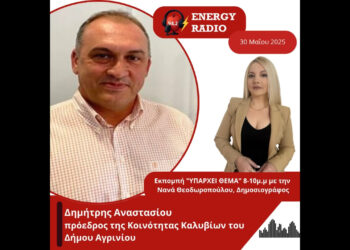 Συνέντευξη προέδρου Κοινότητας Καλυβίων του Δήμου Αγρινίου Αναστασίου Δημήτρη στον Energy 94.2
