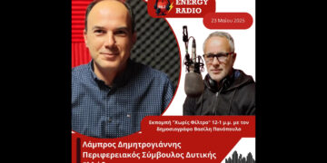 Συνέντευξη Περιφερειακού Συμβούλου Δυτικής Ελλάδας Λάμπρου Δημητρογιάννη στον Energy 94.2