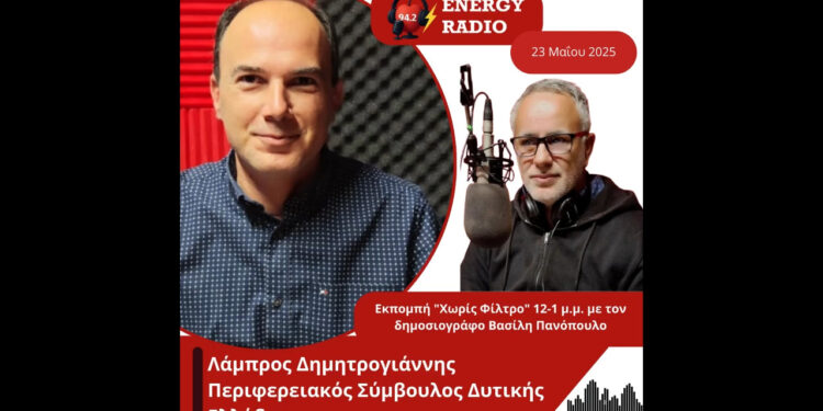 Συνέντευξη Περιφερειακού Συμβούλου Δυτικής Ελλάδας Λάμπρου Δημητρογιάννη στον Energy 94.2