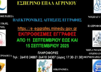 Εσπερινό ΕΠΑΛ Αγρινίου: Από την Πέμπτη 11 έως τη Δευτέρα 15 Σεπτεμβρίου οι εκπρόθεσμες εγγραφές – Τα δικαιολογητικά